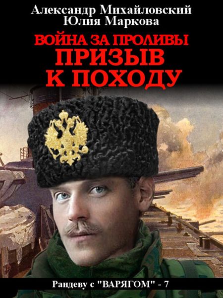 Обложка книги  «Война за проливы. Призыв к походу»