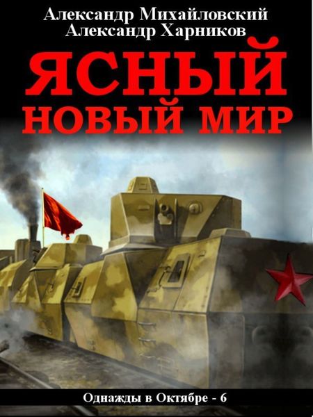 Обложка книги  «Ясный новый мир»