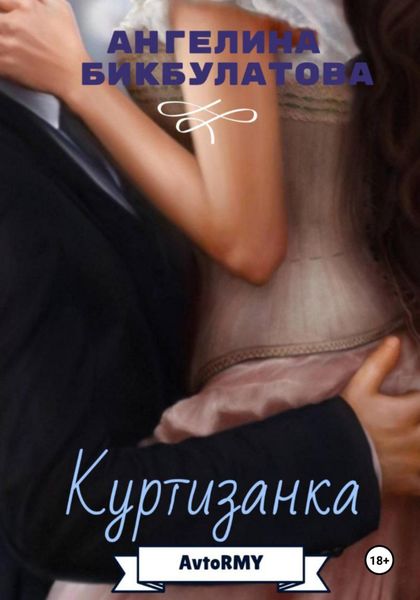 Обложка книги  «Куртизанка»