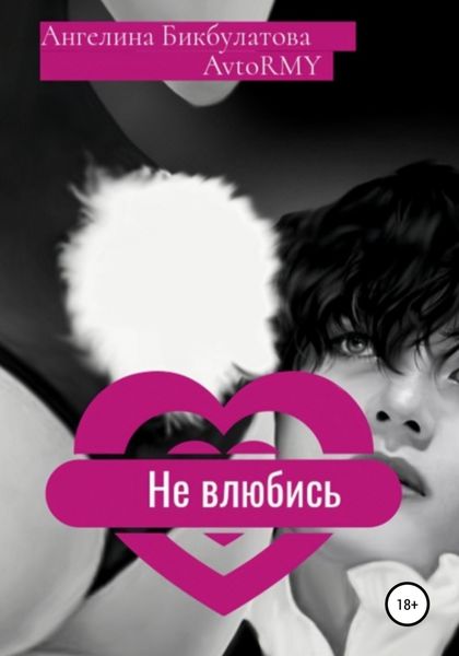 Обложка книги  «Не влюбись»