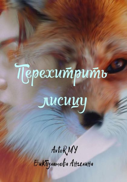 Обложка книги  «Перехитрить лисицу»