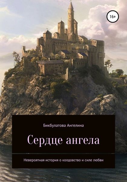 Обложка книги  «Сердце ангела»