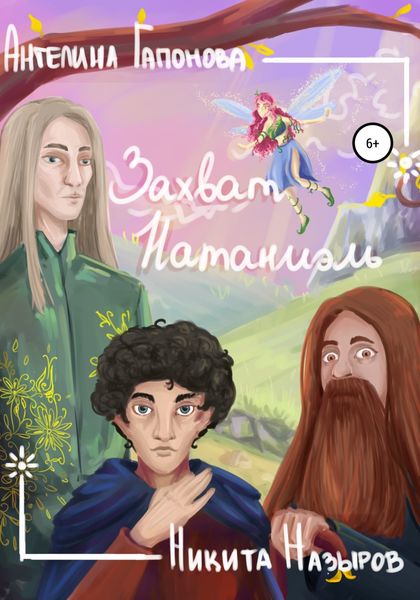 Обложка книги  «Захват Натаниэль»