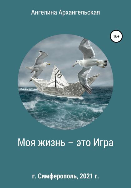 Обложка книги «Моя жизнь – это Игра»