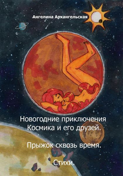 Обложка книги  «Новогодние приключения Космика и его друзей. Прыжок сквозь время. Стихи»
