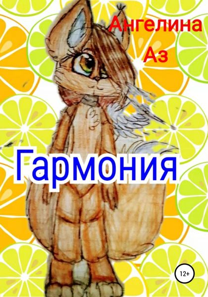 Обложка книги  «Гармония»