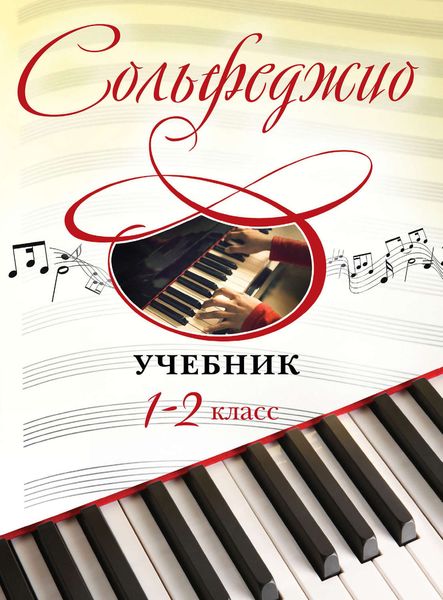 Обложка книги  «Сольфеджио. Учебник для 1-2 классов»