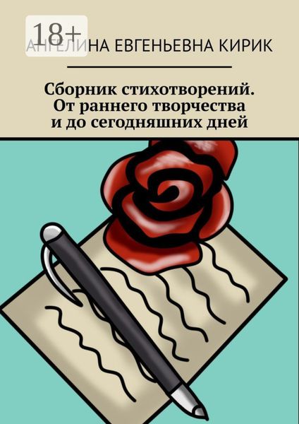 Обложка книги «Сборник стихотворений. От раннего творчества и до сегодняшних дней»