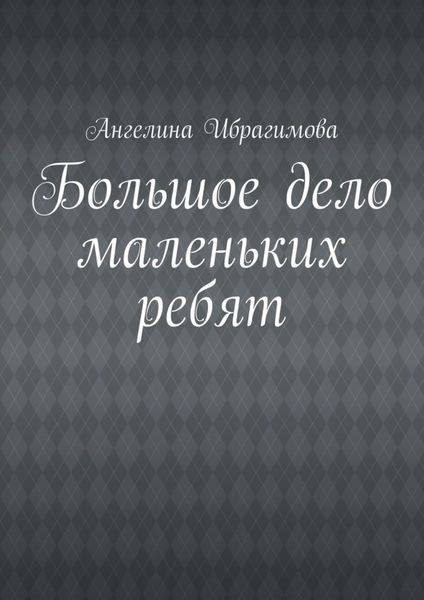 Обложка книги  «Большое дело маленьких ребят»