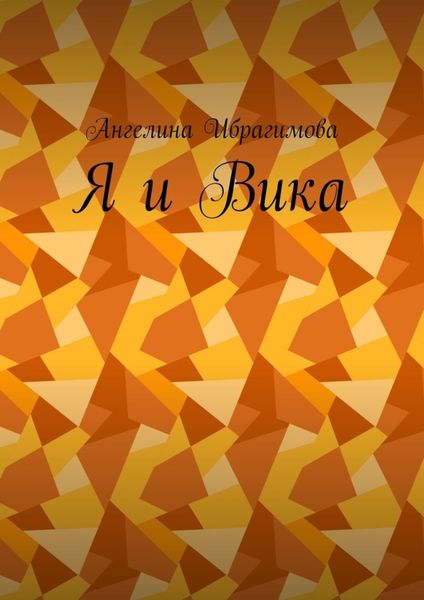 Обложка книги  «Я и Вика. Письма»