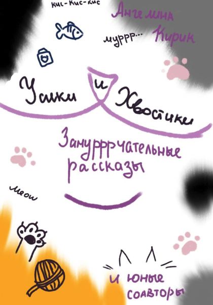 Обложка книги «Усики и хвостики»