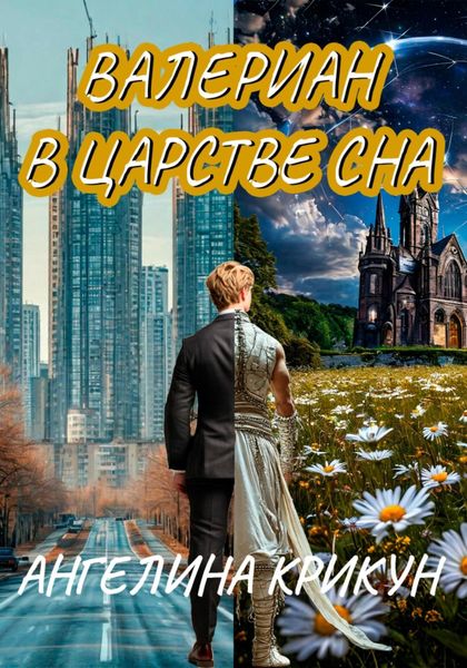 Обложка книги  «Валериан в Царстве сна»