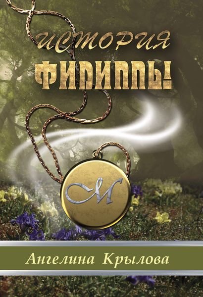 Обложка книги «История Филиппы»
