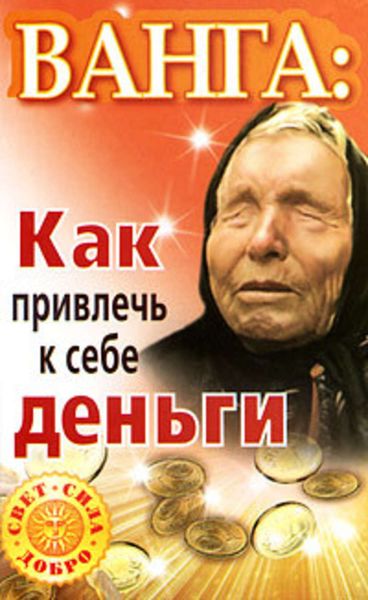 Обложка книги «Ванга. Как привлечь к себе деньги»