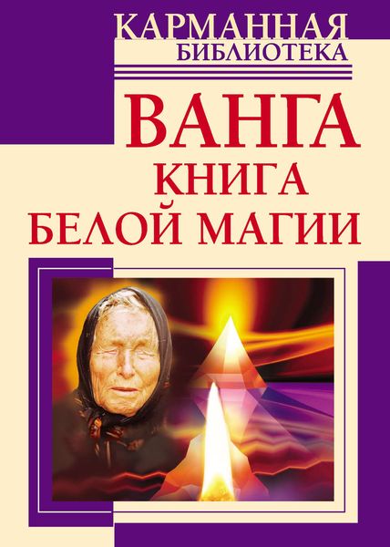 Обложка книги «Ванга. Книга белой магии»