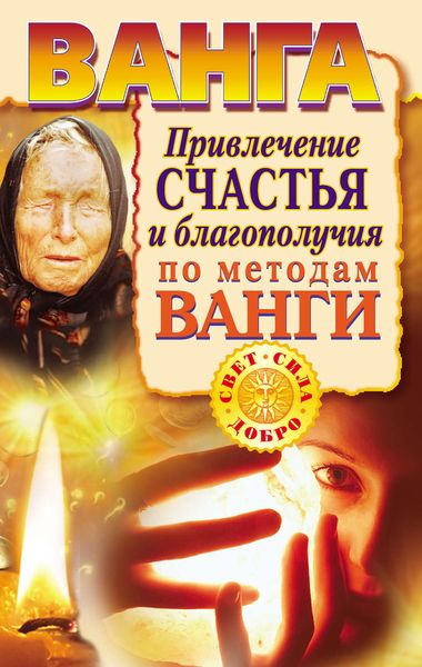 Обложка книги  «Ванга. Привлечение счастья и благополучия по методам Ванги»