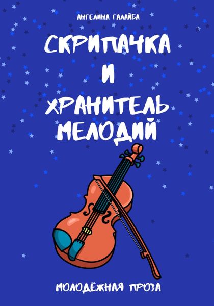 Обложка книги «Скрипачка и хранитель мелодий»