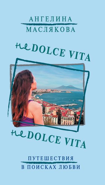 Обложка книги  «Не Dolce Vita»
