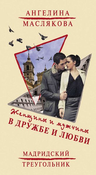Обложка книги  «Женщины и мужчины в дружбе и любви. Мадридский треугольник»