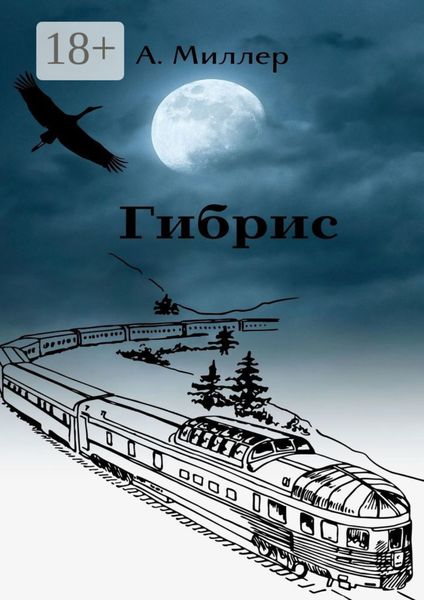 Обложка книги «Гибрис»
