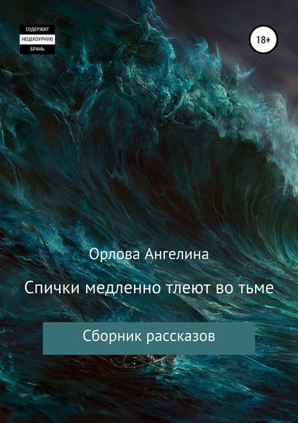 Обложка книги  «Спички медленно тлеют во тьме. Сборник рассказов»