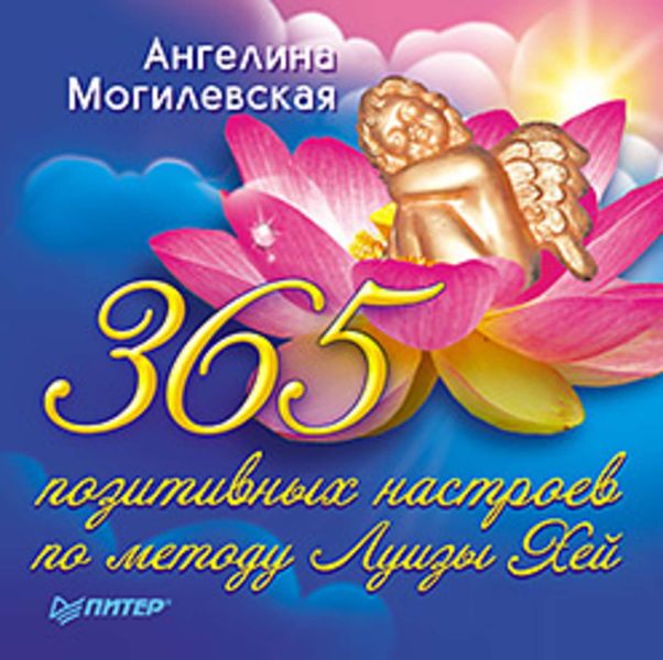 Обложка книги «365 позитивных настроев по методу Луизы Хей»