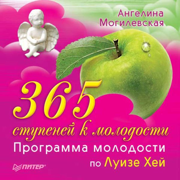 Обложка книги «365 ступеней к молодости. Программа молодости по Луизе Хей»