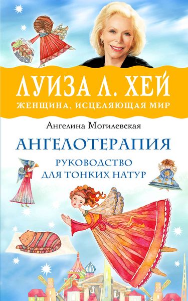 Обложка книги  «Ангелотерапия – руководство для тонких натур»