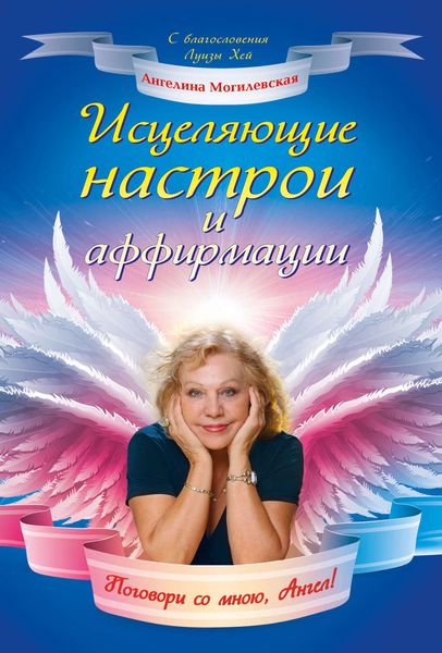 Обложка книги «Исцеляющие настрои и аффирмации. Поговори со мною, Ангел!»