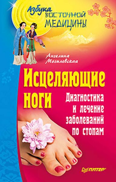 Обложка книги «Исцеляющие ноги. Диагностика и лечение заболеваний по стопам»