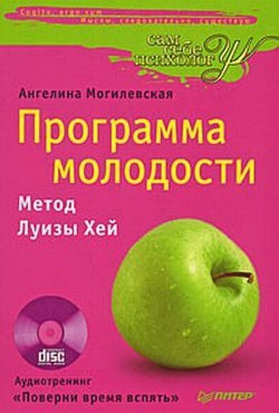 Обложка книги «Программа молодости: метод Луизы Хей»