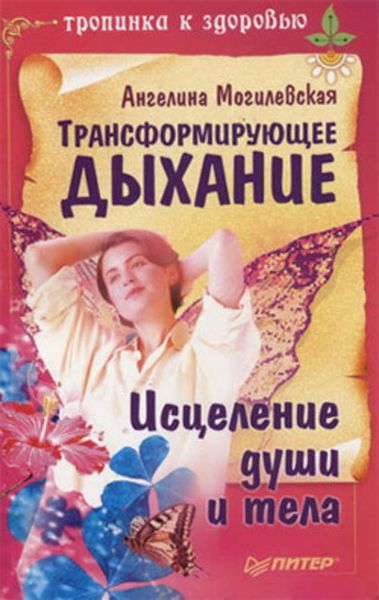 Обложка книги «Трансформирующее дыхание. Исцеление души и тела»