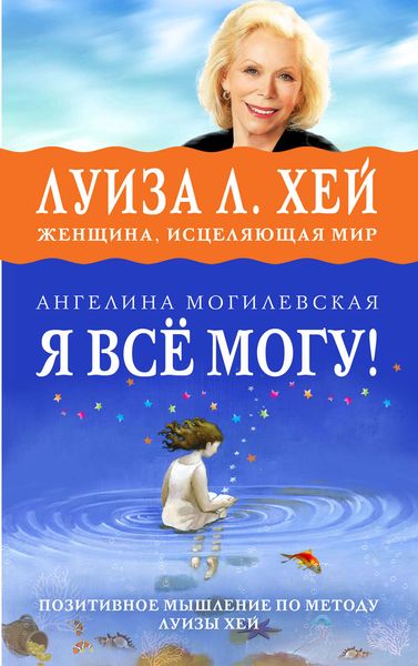 Обложка книги  «Я всё могу! Позитивное мышление по методу Луизы Хей»
