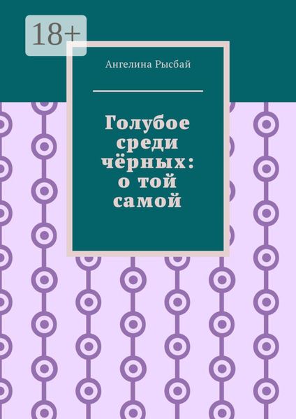 Обложка книги  «Голубое среди чёрных: о той самой»