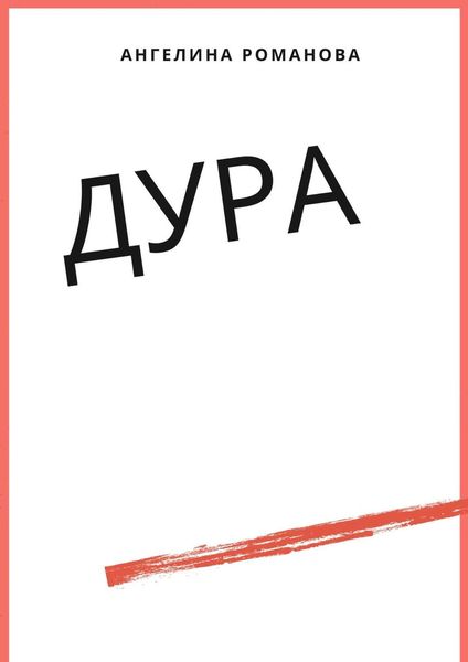 Обложка книги  «Дура»