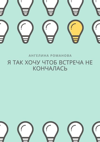 Обложка книги  «Я так хочу, чтоб встреча не кончалась»