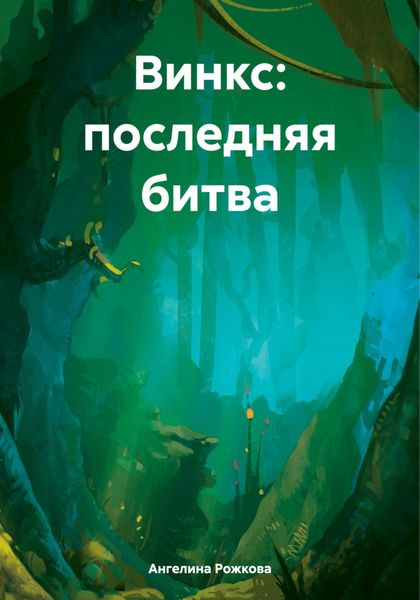 Обложка книги  «Винкс: последняя битва»