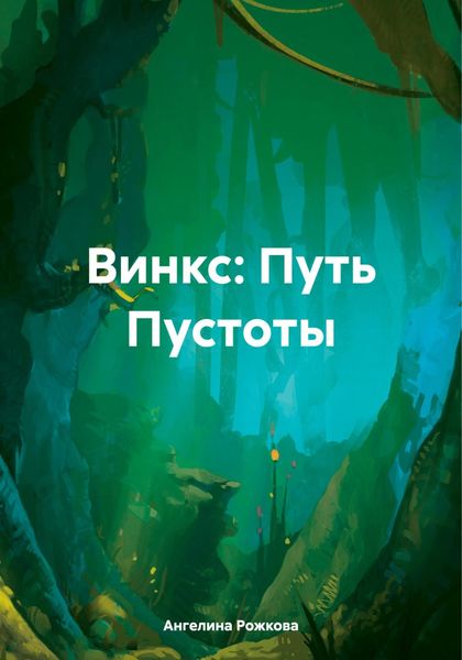 Обложка книги  «Винкс: Путь Пустоты»