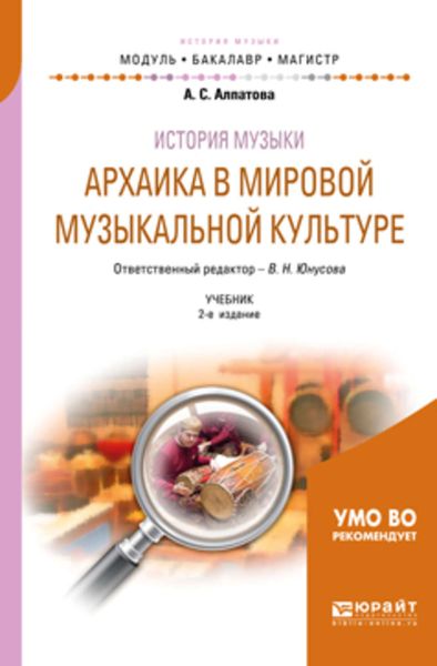 Обложка книги «История музыки. Архаика в мировой музыкальной культуре 2-е изд. Учебник для вузов»