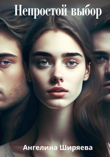 Обложка книги «Непростой выбор»