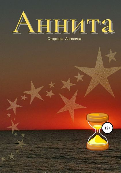 Обложка книги  «Аннита»