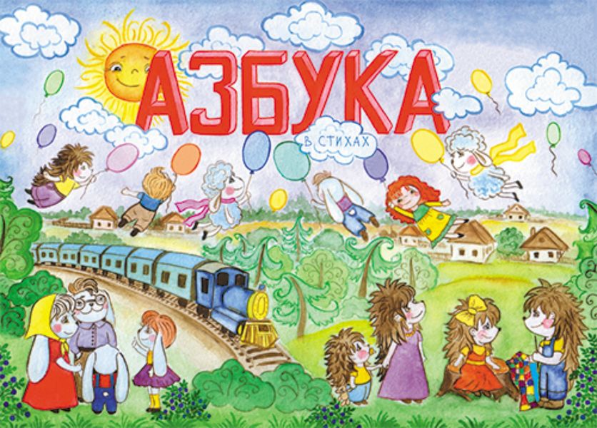 Обложка книги «Азбука в стихах»