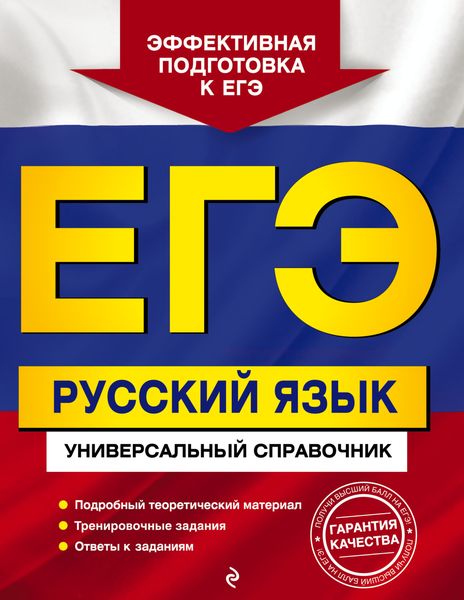 Обложка книги  «ЕГЭ. Русский язык. Универсальный справочник»