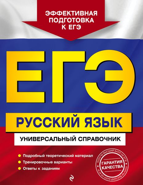 Обложка книги  «ЕГЭ. Русский язык. Универсальный справочник»