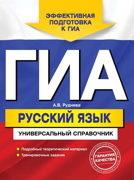 Обложка книги  «ГИА. Русский язык. Универсальный справочник»