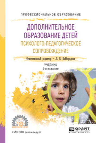 Обложка книги «Дополнительное образование детей. Психолого-педагогическое сопровождение 2-е изд., испр. и доп. Учебник для СПО»