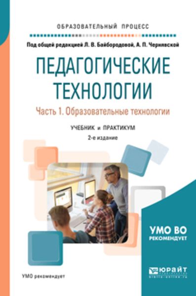Обложка книги «Педагогические технологии в 3 ч. Часть 1. Образовательные технологии 2-е изд., пер. и доп. Учебник и практикум для академического бакалавриата»