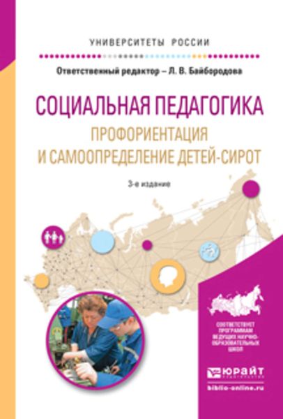 Обложка книги «Социальная педагогика. Профориентация и самоопределение детей-сирот 3-е изд., испр. и доп. Учебное пособие для академического бакалавриата»