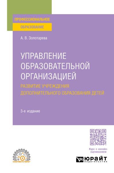 Обложка книги  «Управление образовательной организацией. Развитие учреждения дополнительного образования детей 3-е изд., пер. и доп. Учебное пособие для СПО»