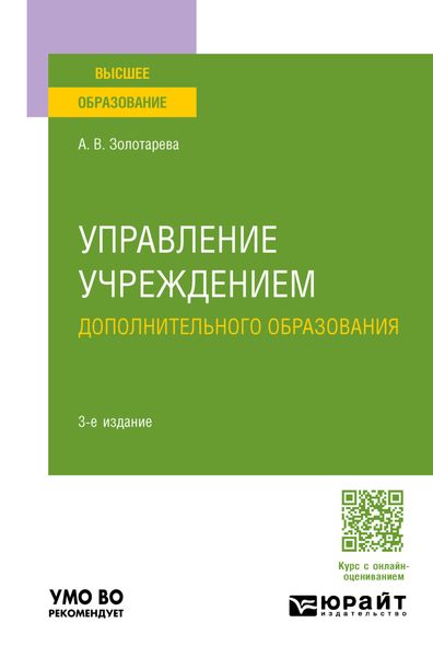 Обложка книги «Управление учреждением дополнительного образования 3-е изд., пер. и доп. Учебное пособие для вузов»